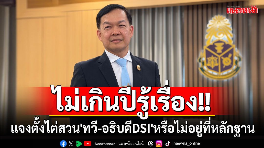 'ป.ป.ช.'แจงตั้งไต่สวนคดี สว.ร้องสอบ'ทวี-อธิบดีDSI'หรือไม่อยู่ที่หลักฐาน คาดไม่เกิน1ปี