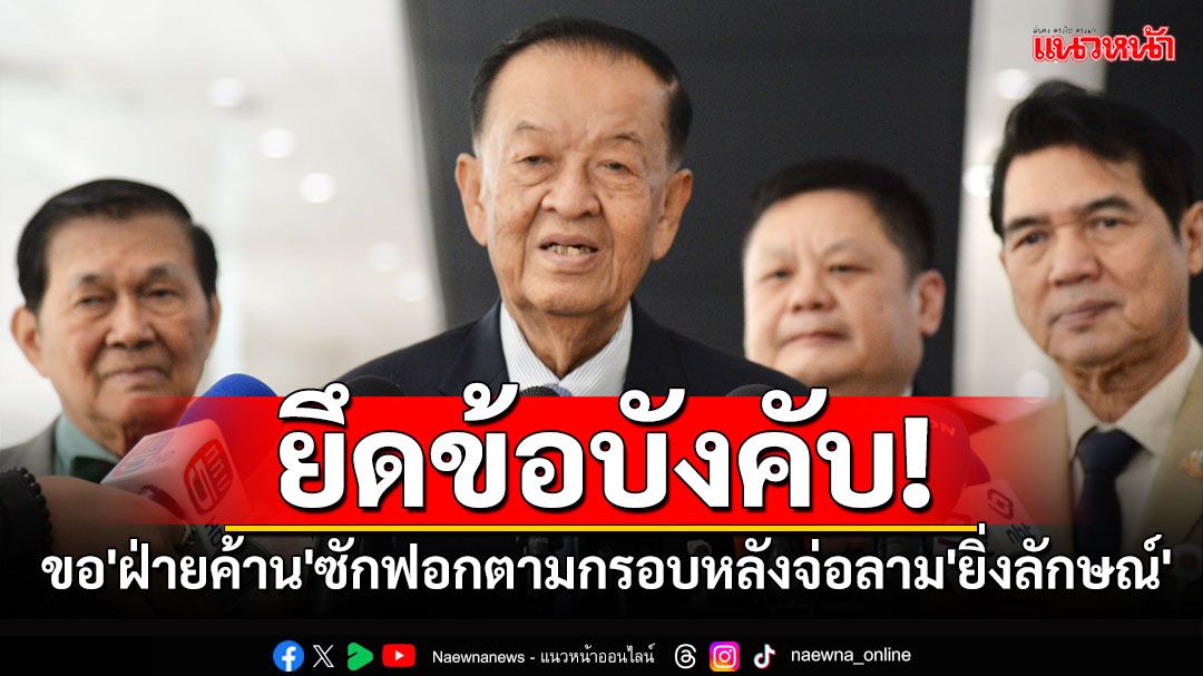 ยึดข้อบังคับ! 'วันนอร์'ขอ'ฝ่ายค้าน'ซักฟอกตามกรอบข้อบังคับหลังจ่อลาม'ยิ่งลักษณ์'