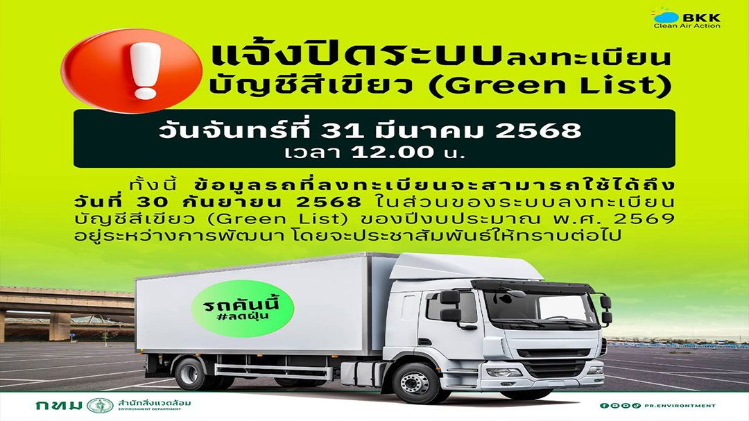 กทม.ย้ำ โค้งสุดท้าย! ก่อนประกาศปิดบัญชีสีเขียว มี.ค.นี้