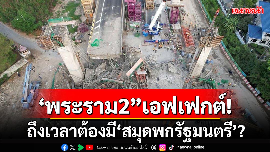 ‘ถนนพระราม2”เอฟเฟกต์! ถึงเวลาหรือยังที่ต้องมี‘สมุดพกรัฐมนตรี’?