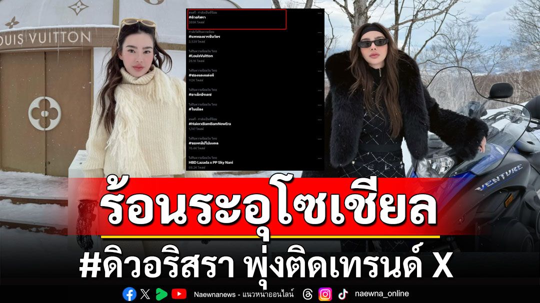 เกินต้าน!! ร้อนระอุโซเชียล #ดิวอริสรา พุ่งติดเทรนด์ X หลังปมร้อน