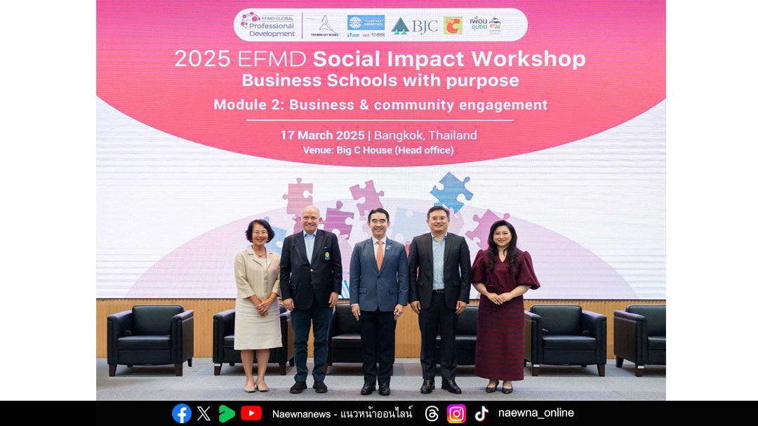 กลุ่มบีเจซี บิ๊กซี ต้อนรับ คณะพาณิชยศาสตร์และการบัญชี มธ. ในงาน 2025 EFMD Social Impact Workshop ‘Business & Community Engagement’