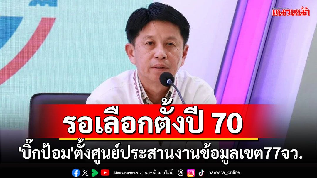 'บิ๊กป้อม'ลงนามตั้งศูนย์ประสานงานข้อมูลเขต 77 จว. หนุนงาน สส.เตรียมสู้ศึกเลือกตั้งปี 70