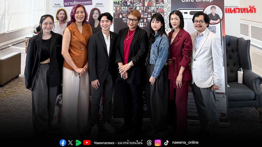 เปิดตัว'สมาคมนานาพร'จับมือ'ลำธารสีรุ้ง'สร้างพื้นที่แห่งความเท่าเทียมเคารพความหลากหลาย LGBTQIA+