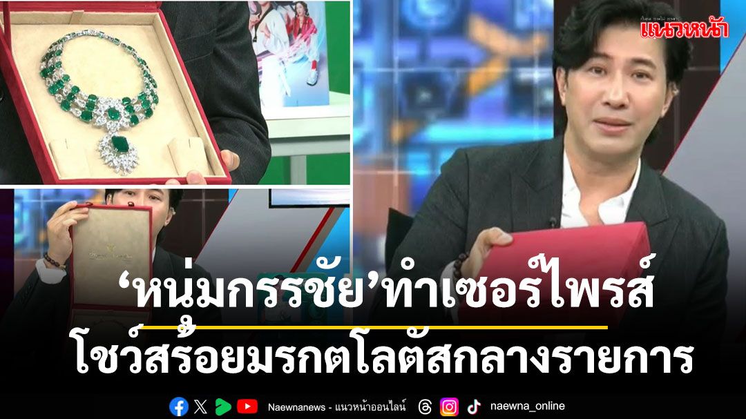 'หนุ่ม กรรชัย'ทำเซอร์ไพรส์ โชว์สร้อยมรกตโลตัสกลางรายการ