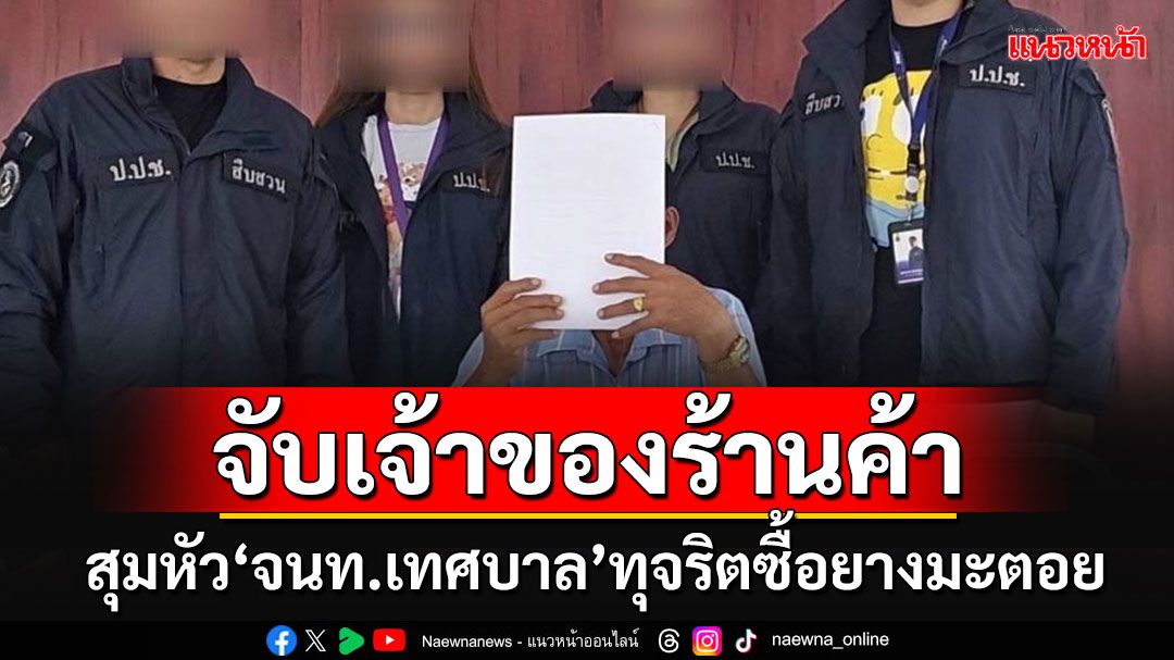 ป.ป.ช.ภาค2 รวบเจ้าของร้านค้าสุมหัว'จนท.เทศบาล' ทุจริตซื้อยางมะตอยถุงแพงเกินจริง