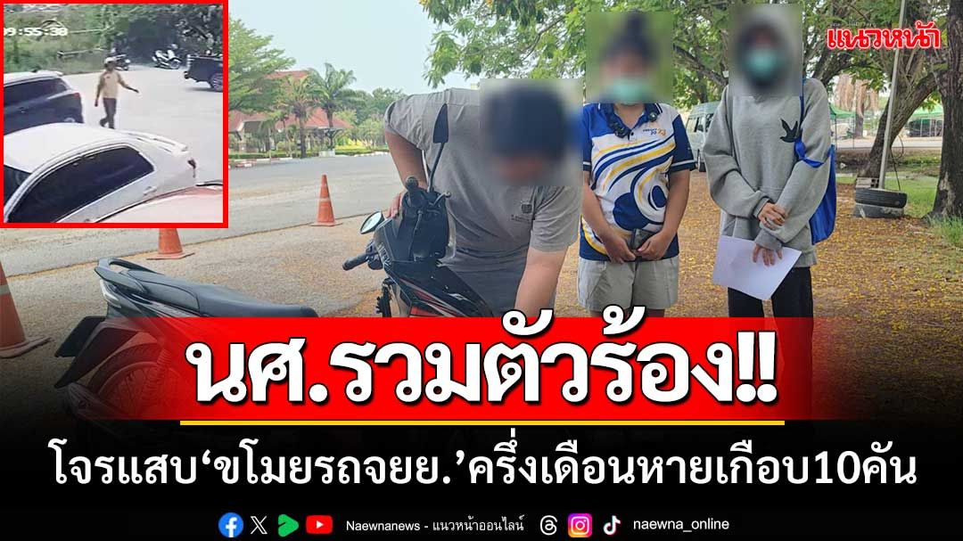 นศ.รวมตัวร้อง!! หลังถูกโจรแสบ ‘ขโมยรถจยย.’ ครึ่งเดือนหายเกือบ 10 คัน