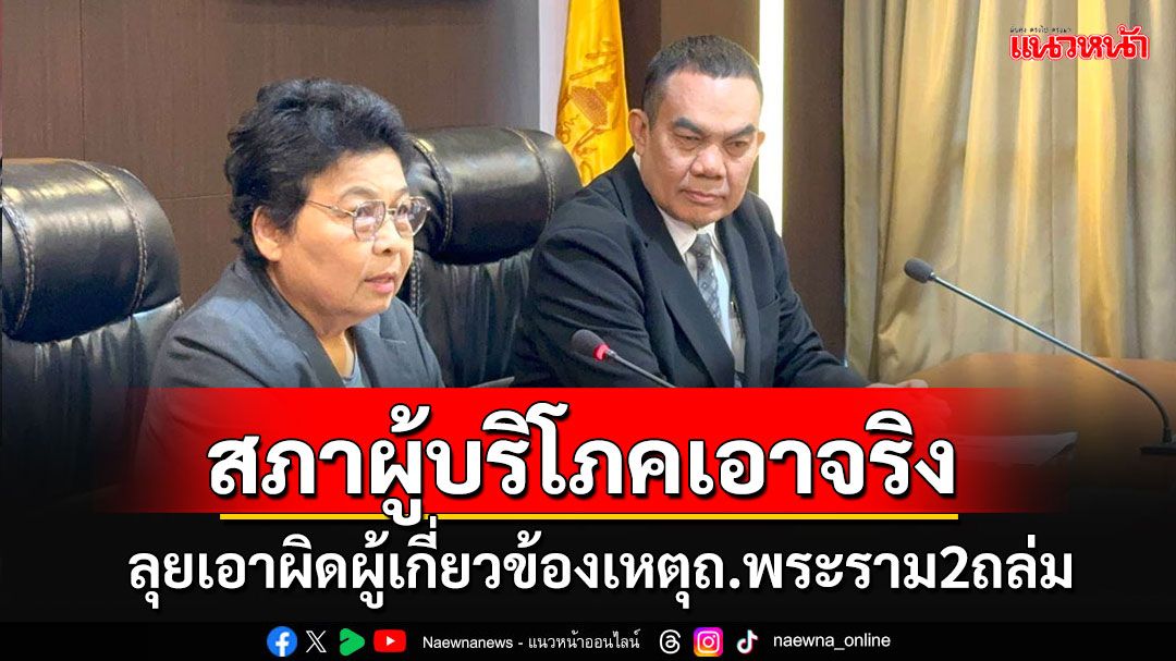 'สภาผู้บริโภค'เอาจริง!!! ถก'สภาทนาย'ลุยเอาผิดผู้เกี่ยวข้องเหตุ ถ.พระราม 2 ถล่มซ้ำซาก