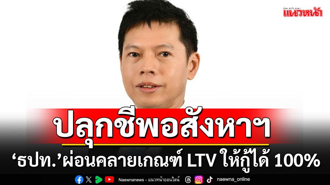 'ธปท.'ผ่อนคลายเกณฑ์ LTV ชั่วคราวปลุกชีพภาคอสังหาฯ ให้กู้ได้ 100% บ้านหลังที่ 1-2