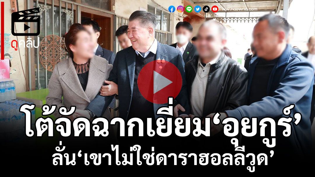 (คลิป) 'ภูมิธรรม'โต้จัดฉากเยี่ยม‘อุยกูร์’ ลั่น‘เขาไม่ใช่ดาราฮอลลีวูด’