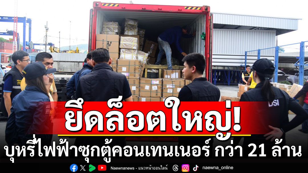 ยึดบุหรี่ไฟฟ้าซุกตู้คอนเทนเนอร์ ลักลอบนำเข้าจากต่างประเทศ มูลค่ากว่า 21 ล้าน