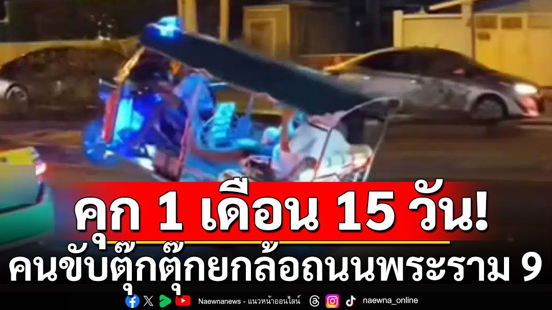 คุก 1 เดือน 15 วัน แต่รอลงอาญา คนขับตุ๊กตุ๊ก ยกล้อโชว์บนถนนพระราม 9