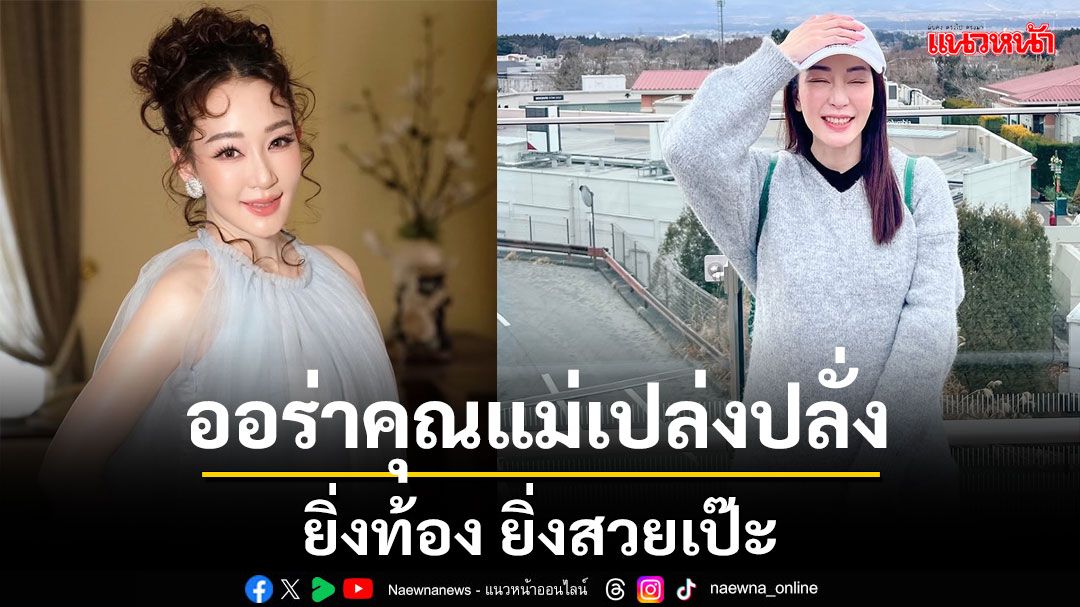 ออร่าคุณแม่เปล่งปลั่งมาก 'ตู่ ปิยวดี'ยิ่งท้อง ยิ่งสวยเป๊ะ