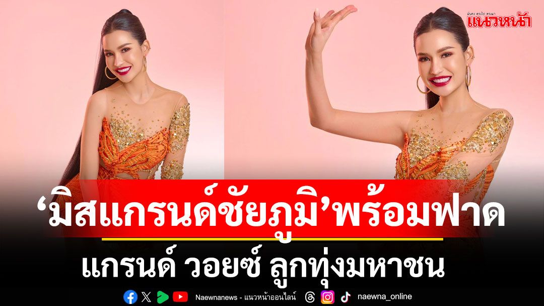 'ตั้งโอ๋ มิสแกรนด์ชัยภูมิ'พร้อมฟาดรอบ 'แกรนด์วอยซ์'ลูกทุ่งมหาชน บนเวทีมิสแกรนด์ไทยแลนด์ 2025