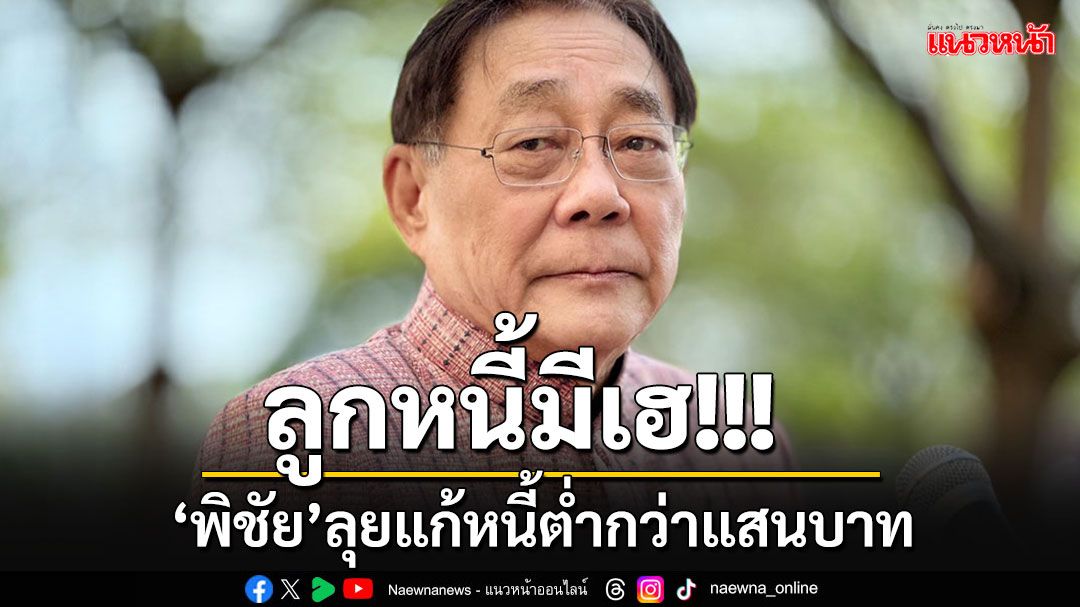 ลูกหนี้มีเฮ!! 'พิชัย'ลุยแก้หนี้เสียต่ำกว่า 1 แสนบาท คาดจะได้ใช้จริงภายใน 1 ปีนี้