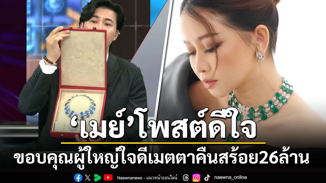 'เมย์ วาสนา'โพสต์ดีใจ ขอบคุณผู้ใหญ่ใจดีเมตตาคืนสร้อย 26 ล้าน