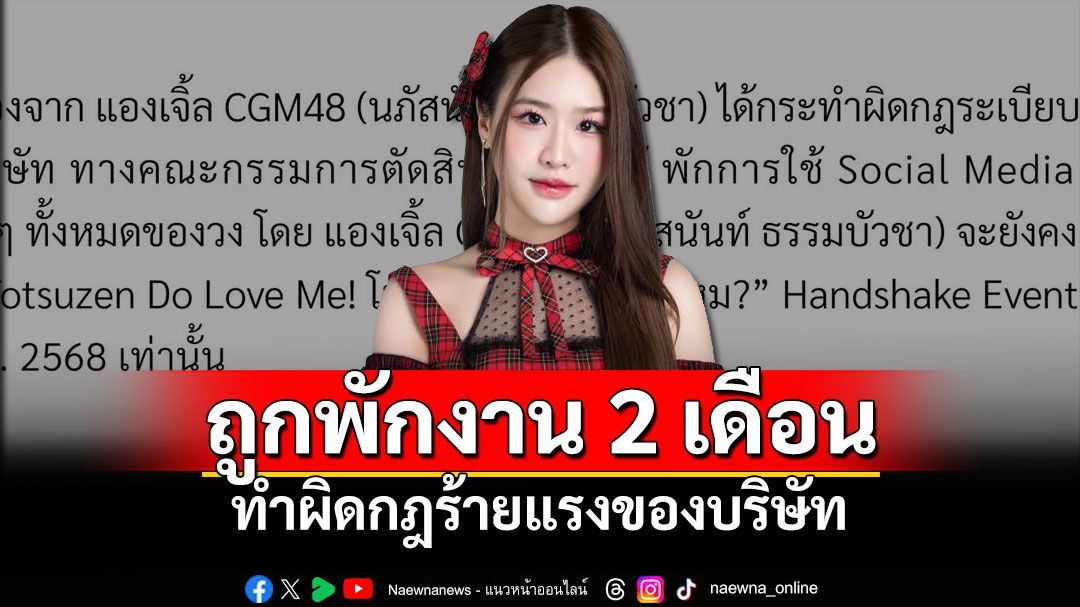 'CGM48'ประกาศพักงาน'แองเจิ้ล' 2 เดือน ทำผิดกฎระเบียบร้ายแรงภายในบริษัท