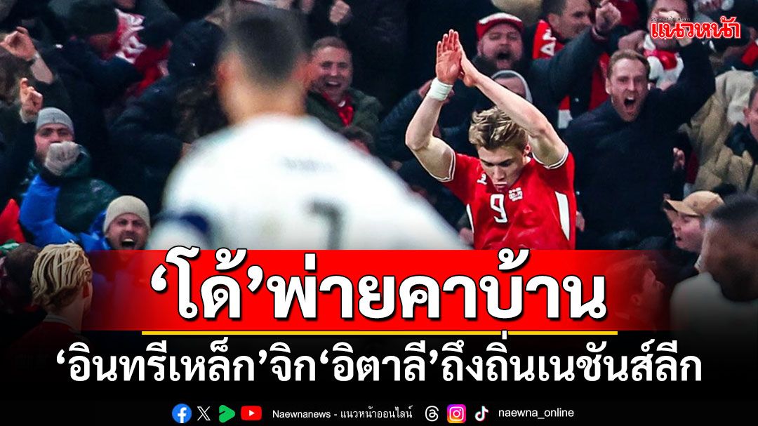 ‘โด้’พ่ายคาบ้าน! ‘อินทรีเหล็ก’จิก‘อิตาลี’ถึงถิ่นเนชันส์ลีก