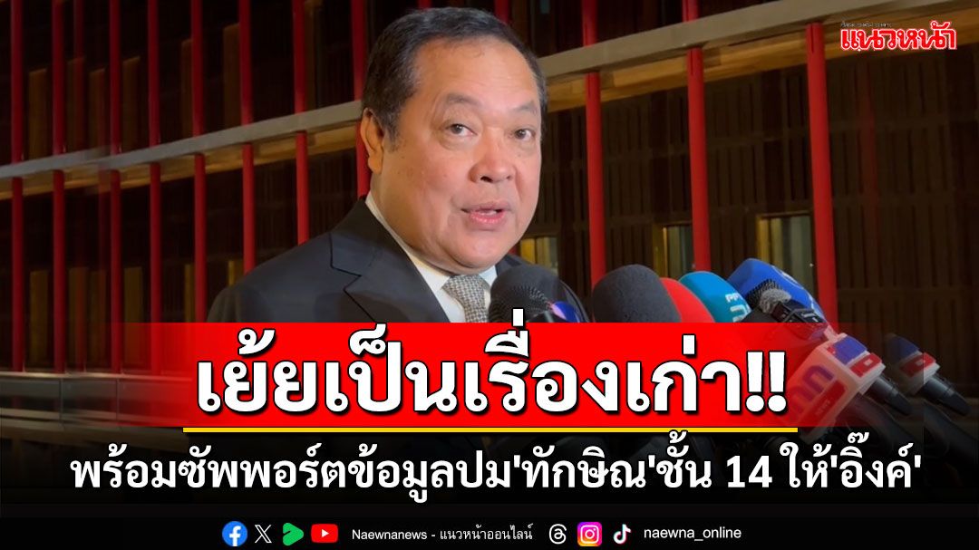 'ทวี'พร้อมซัพพอร์ตข้อมูลปม'ทักษิณ'ชั้น 14 ให้'นายกฯ' เย้ยเป็นเรื่องเก่า มั่นใจตอบได้หมด