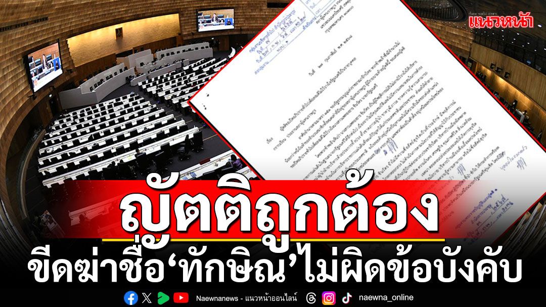 ฝ่ายค้านโล่งอก!! ปมขีดฆ่าชื่อ'ทักษิณ'ในญัตติซักฟอกไม่ผิดข้อบังคับ-รัฐธรรมนูญ