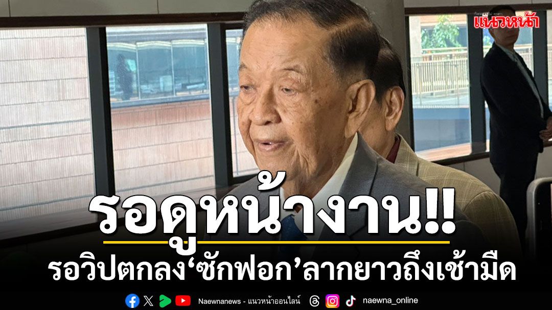 'วันนอร์'โยนให้วิปฯไปตกลงกันเอง เปิดศึก'ซักฟอก'ลากยาวถึงเช้ามืดหรือไม่???