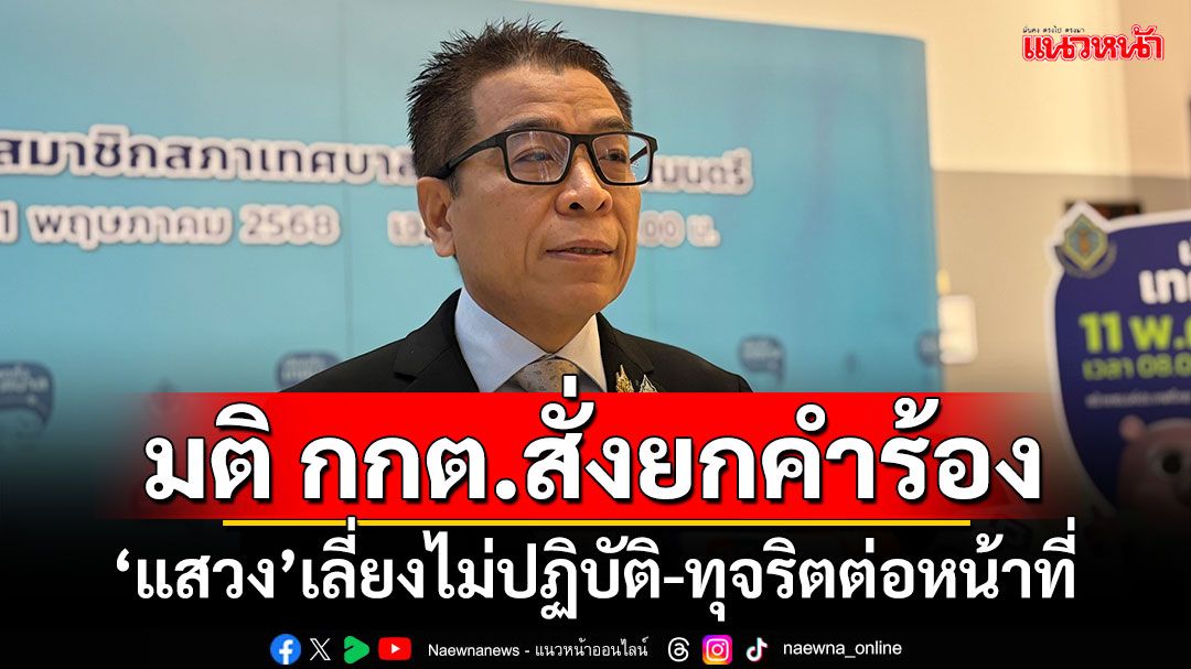 มติ กกต.สั่งยกคำร้อง ‘แสวง’เลี่ยงไม่ปฏิบัติ-ทุจริตต่อหน้าที่กรณีเลือก สว.