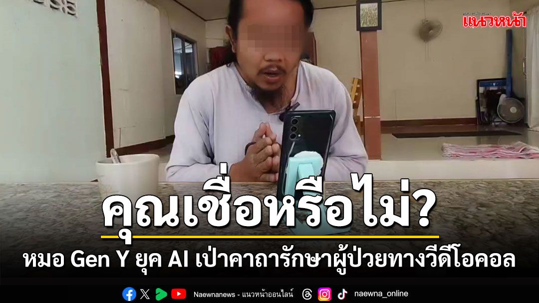 มีใครเชื่อบ้าง? 'หมอ Gen Y ยุค AI' ใช้วิธีเป่าคาถารักษาผู้ป่วยทางวีดีโอคอล