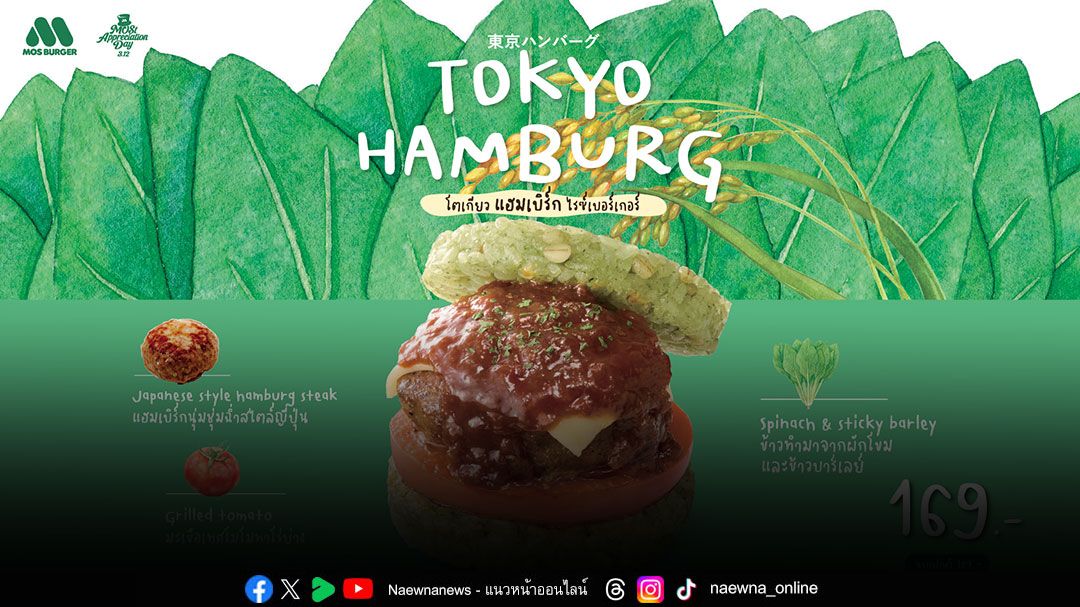 MOS Burger เปิดตัวเมนูพิเศษ 'โตเกียว แฮมเบิร์ก ไรซ์เบอร์เกอร์'ส่งตรงจากญี่ปุ่น พร้อมเปิดสาขาใหม่