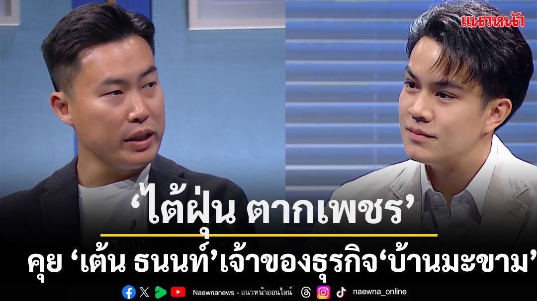 'ไต้ฝุ่น ตากเพชร'คุย 'เต้น ธนนท์' เจ้าของธุรกิจ'บ้านมะขาม'