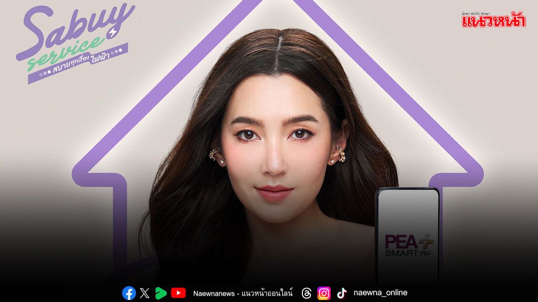 'PEA'เตรียมจัดทำ วิดีโอAnimation ขั้นตอนการใช้บริการแพลทฟอร์มดิจิทัล