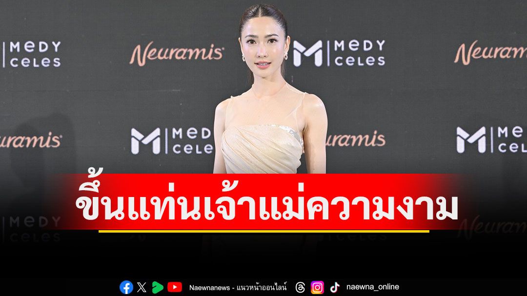 'แต้ว-ณฐพร'ขึ้นแท่นเจ้าแม่ความงาม เปิดตัวพรีเซ็นเตอร์ฟิลเลอร์เกาหลี