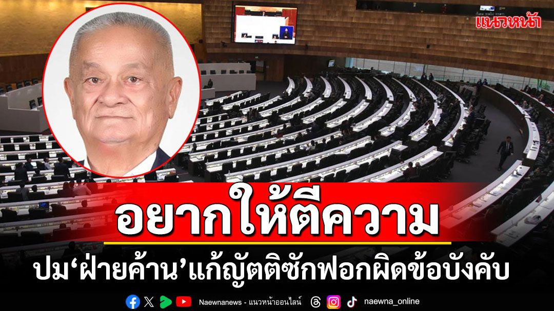 'ประยุทธ์'หัวชนฝา!!! ท้วง'ฝ่ายค้าน'แก้ญัตติผิดข้อบังคับ อ้างไม่มีเจตนาล้มซักฟอก