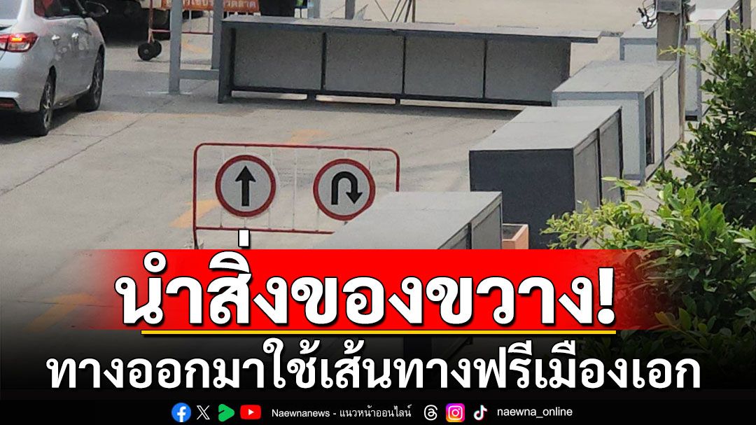'นายกแจ๊ส'ทุบโต๊ะ! ไม่ยอมให้ตลาดเก็บค่าผ่านทางเข้าเมืองเอก ประสานรถไฟฉีกสัญญาเช่า