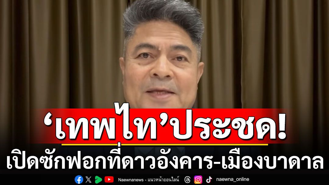 'เทพไท'ประชด! บอกเปิดซักฟอกที่ดาวอังคาร-เมืองบาดาล หลังเพื่อไทยยืดอภิปรายถึงตี 5