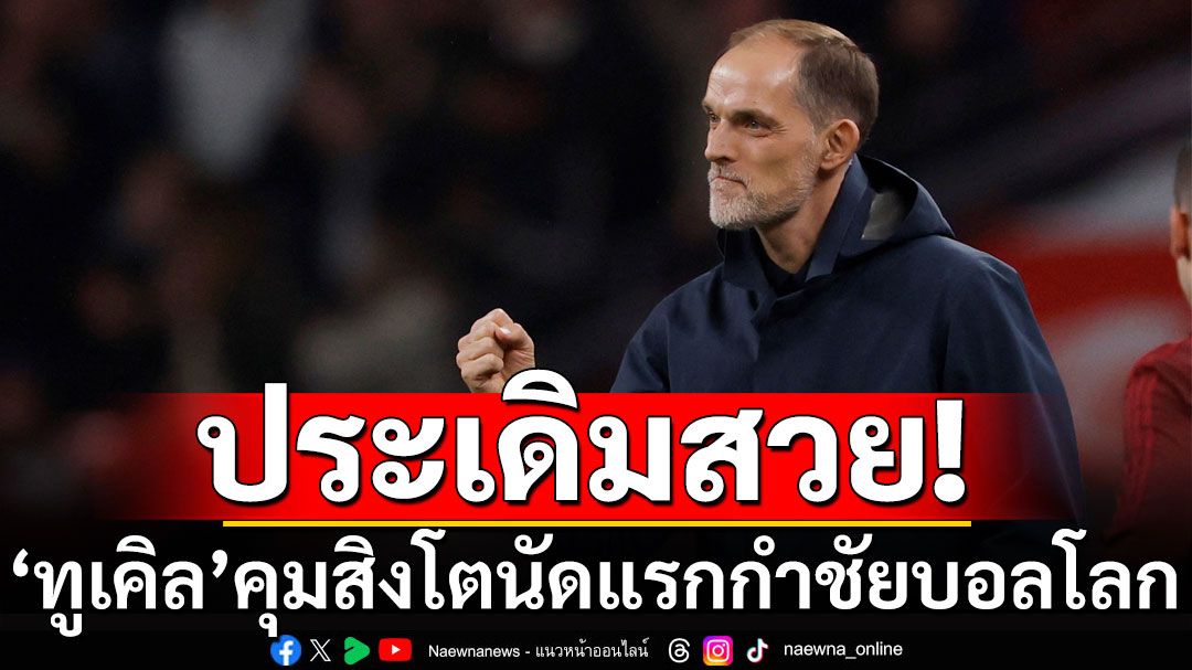 ประเดิมสวย! 'ทูเคิล'คุมสิงโตนัดแรกกำชัยบอลโลก