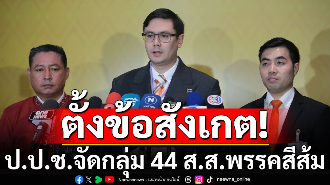 ‘รังสิมันต์ โรม’ ข้องใจ! ป.ป.ช.จัดกลุ่ม 44 ส.ส.พรรคสีส้ม เสี่ยงถูกสอยปม 112 ช่วงใกล้ซักฟอก