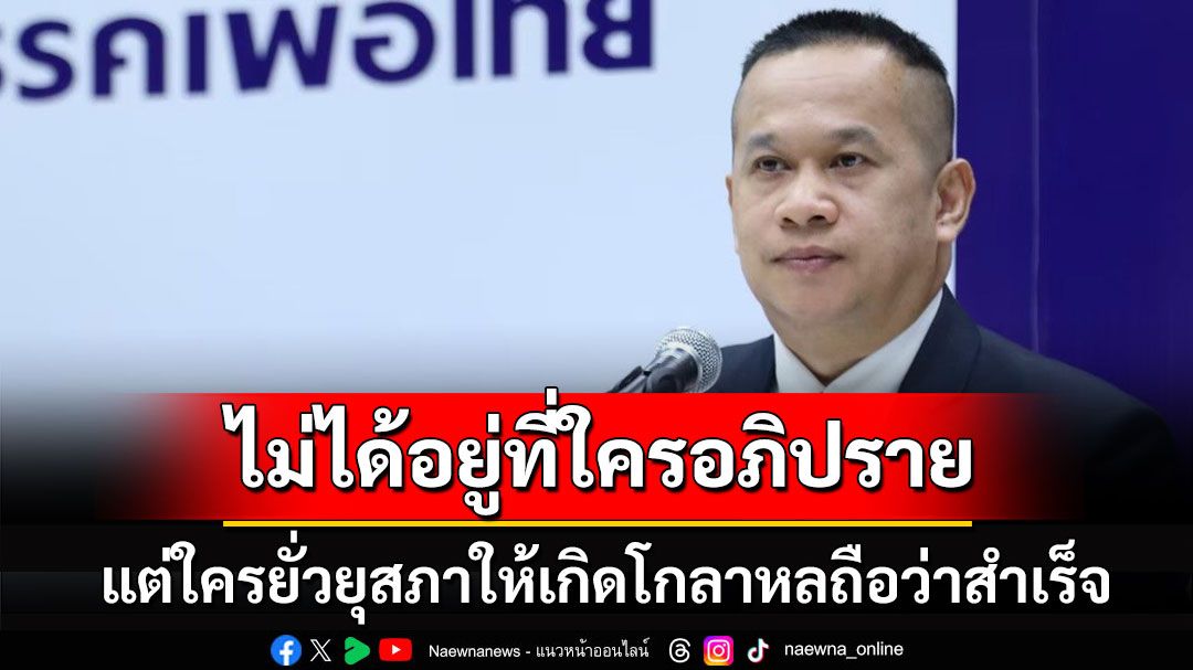 'อนุสรณ์' ลั่นตัวชี้วัดฝ่ายค้าน ไม่ได้อยู่ที่ใครอภิปราย แต่ใครยั่วยุสภาให้เกิดโกลาหลถือว่าสำเร็จ