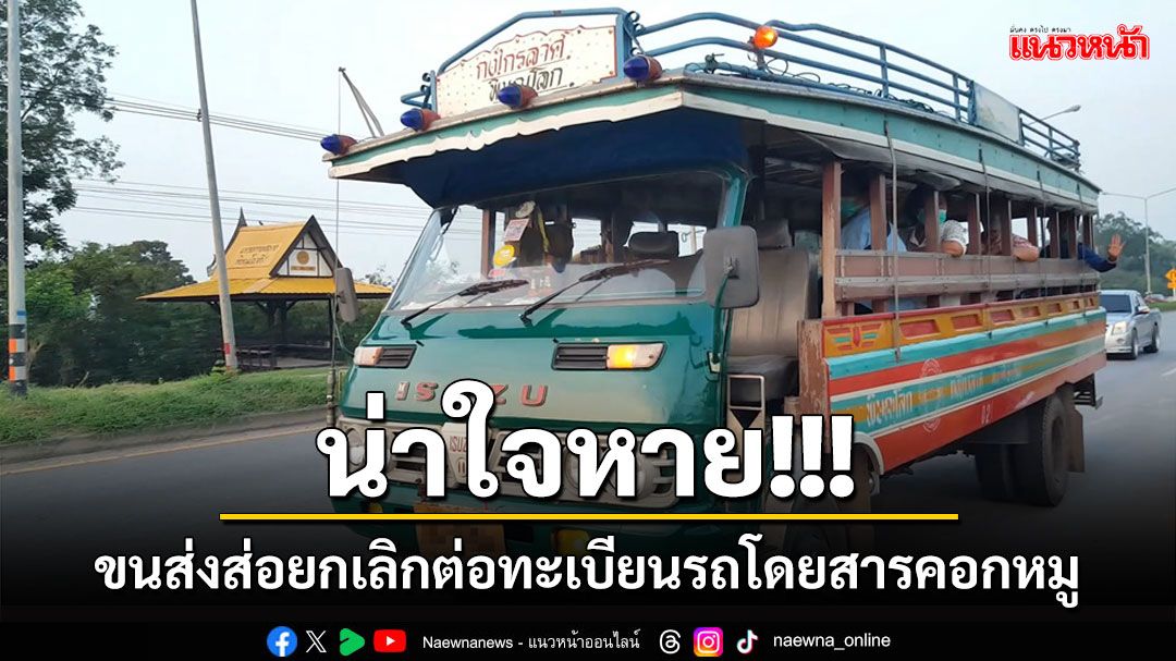 เอกลักษณ์สุโขทัยใกล้สูญ! ขนส่งส่อยกเลิกต่อทะเบียนรถโดยสารคอกหมู