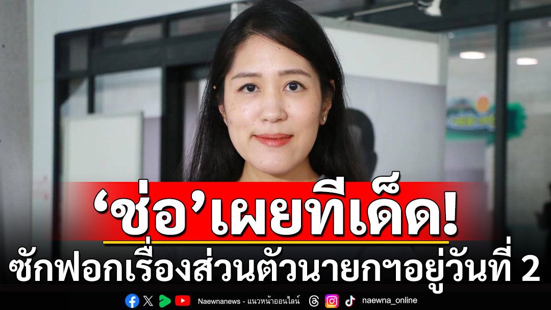 ‘ช่อ พรรณิการ์’ เผยติดตาม ‘พรรคประชาชน’ ซ้อมซักฟอก แย้มเรื่องส่วนตัวนายกฯอยู่วันที่ 2