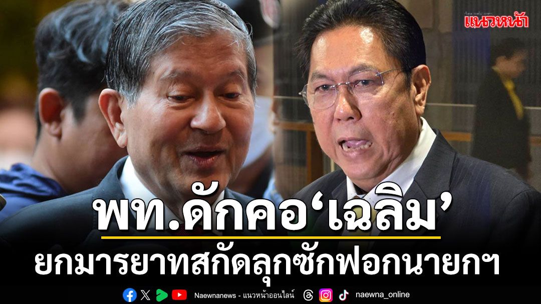 'วิสุทธิ์'ยกมารยาทดักคอ'เฉลิม' เชื่อเป็นผู้ใหญ่แล้ว คงไม่ลุกขึ้นซักฟอกนายกฯ