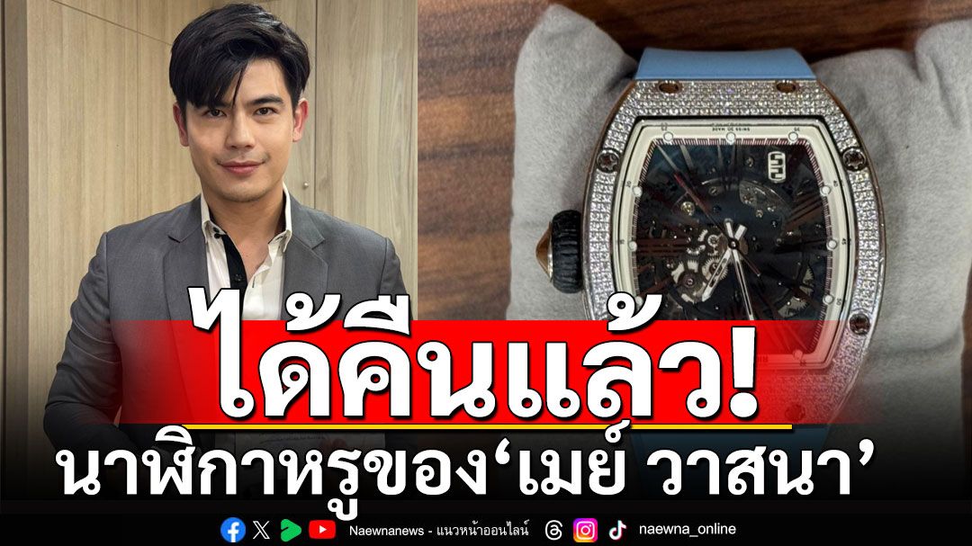 'ดิว อริสรา'ส่งทนายคืนนาฬิกาหรู ยันไม่มีเจตนาฉ้อโกง'เมย์ วาสนา'