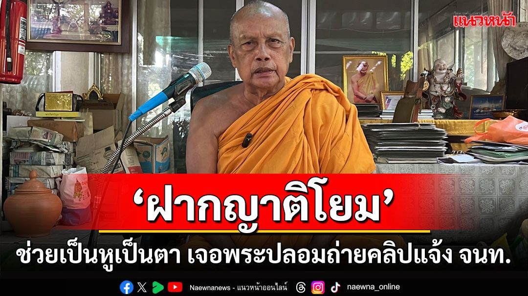 'พระพยอม' ฝากญาติโยมช่วยเป็นหูเป็นตา เจอพระปลอมถ่ายคลิปแจ้ง จนท.จัดการ