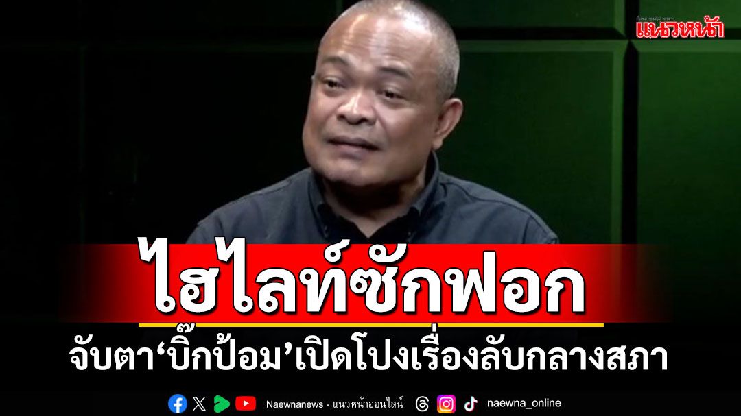 ปูเสื่อรอ!!! 'จตุพร'ให้จับตาไฮไลท์ซักฟอก 'บิ๊กป้อม'ทิ้งทวนเปิดโปงเรื่องลึกลับกลางสภา