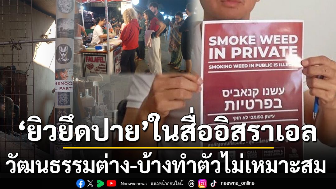 ‘วัฒนธรรมแตกต่าง-บ้างทำตัวไม่เหมาะสม’ ดรามา‘ยิวยึดปาย’ในมุมมองสื่ออิสราเอล