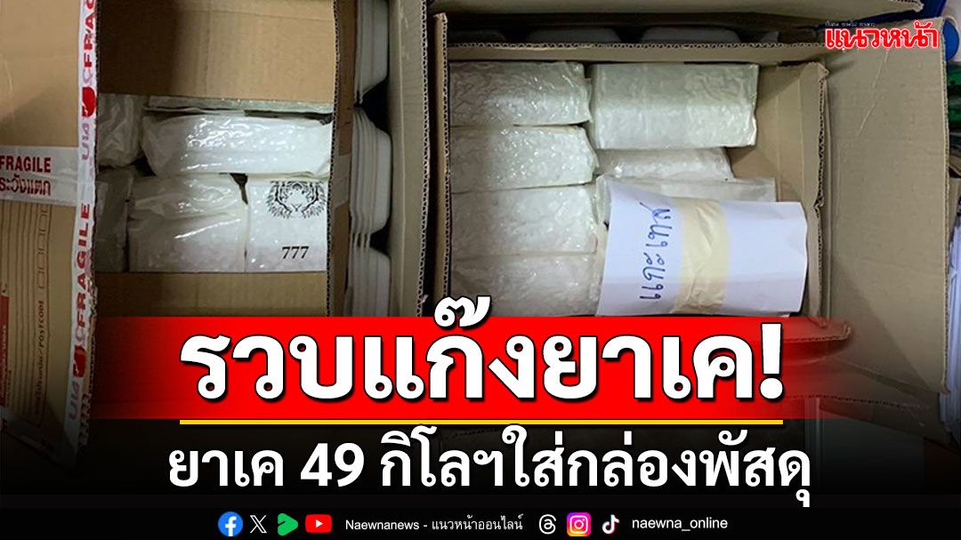 รวบกลางเมืองเชียงราย แก๊งขนยาเค 49 กิโลฯใส่กล่องพัสดุ