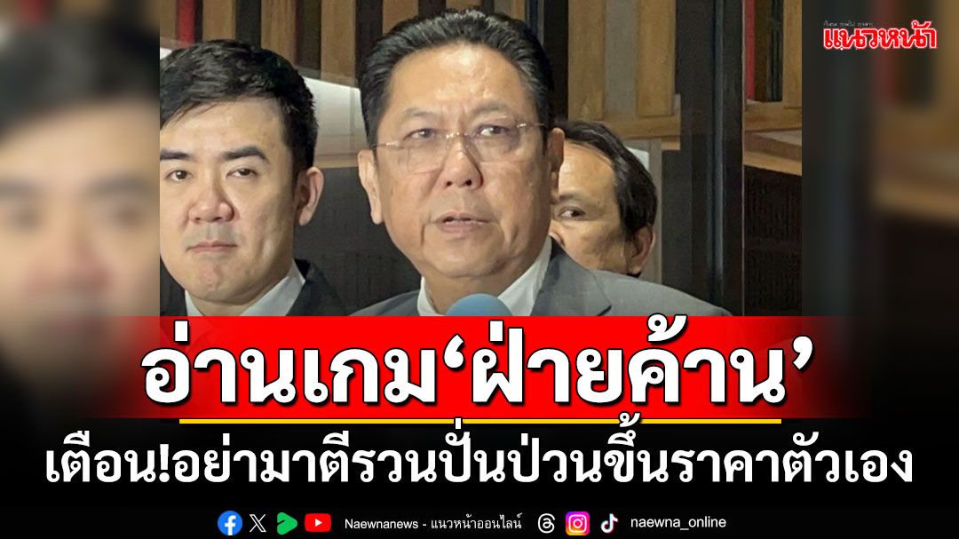 ‘ปธ.วิปรัฐบาล’อ่านเกม‘ฝ่ายค้าน’ ทำ‘ศึกซักฟอก’ไม่ราบรื่น ขุดหลุมล่อ รบ.ประท้วงหนักๆ