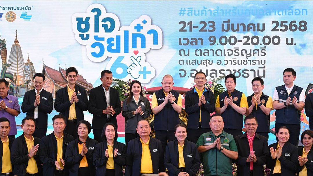‘พาณิชย์’ จัดงาน ‘ชูใจ วัยเก๋า’ ที่อุบลราชธานี ลดราคาสินค้าสูงสุด 60%
