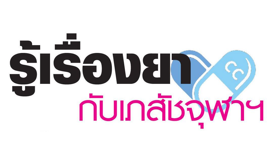 รู้เรื่องยากับเภสัชจุฬาฯ : ดูแลรักษาสุขภาพช่วงหน้าร้อน