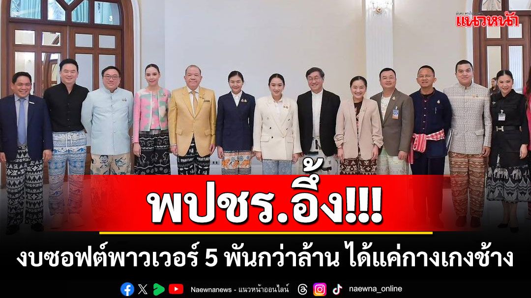 พปชร.อึ้ง!!! งบ soft power 5 พันกว่าล้าน ได้แค่กางเกงช้าง 77 จังหวัด