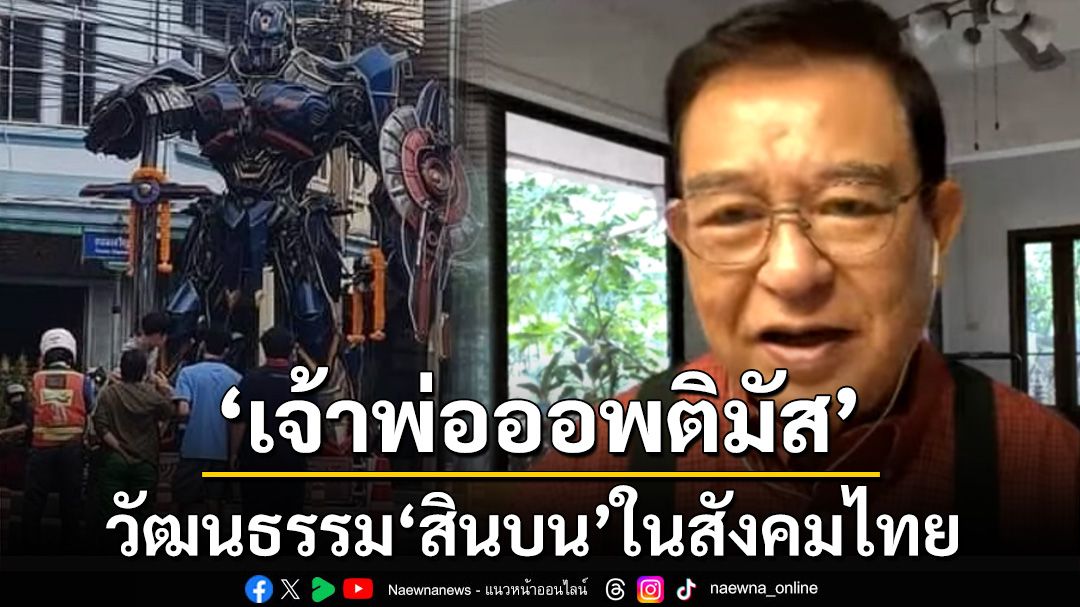 ‘เจิมศักดิ์’ชี้ปรากฏการณ์‘เจ้าพ่อออพติมัส’ สะท้อนวัฒนธรรม‘สินบน’ในสังคมไทย